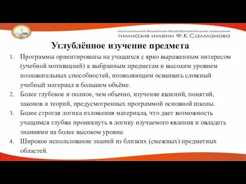 Углублённое изучение предмета Программы ориентированы на учащихся с ярко выраженным