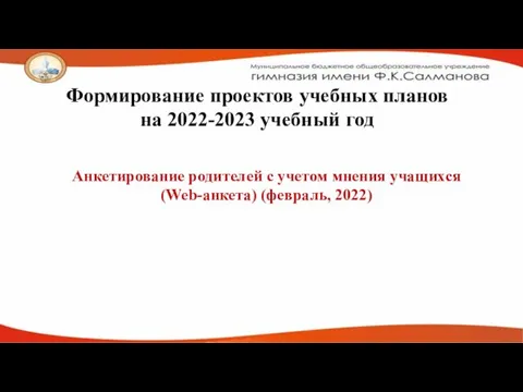 Формирование проектов учебных планов на 2022-2023 учебный год Анкетирование родителей