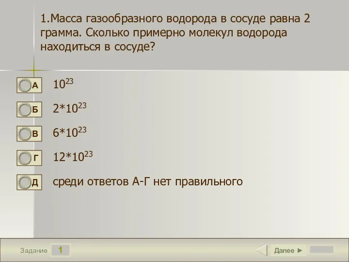 1 Задание 1.Масса газообразного водорода в сосуде равна 2 грамма. Сколько примерно молекул