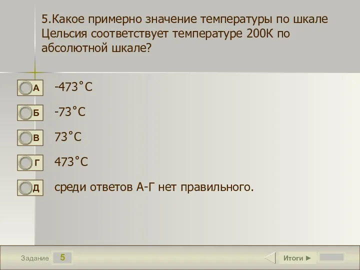 5 Задание 5.Какое примерно значение температуры по шкале Цельсия соответствует температуре 200К по
