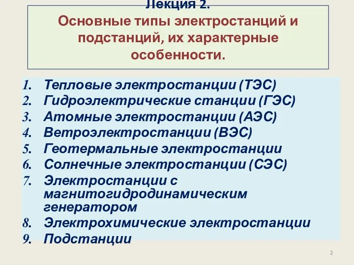 Лекция 2. Основные типы электростанций и подстанций, их характерные особенности. Тепловые электростанции (ТЭС)