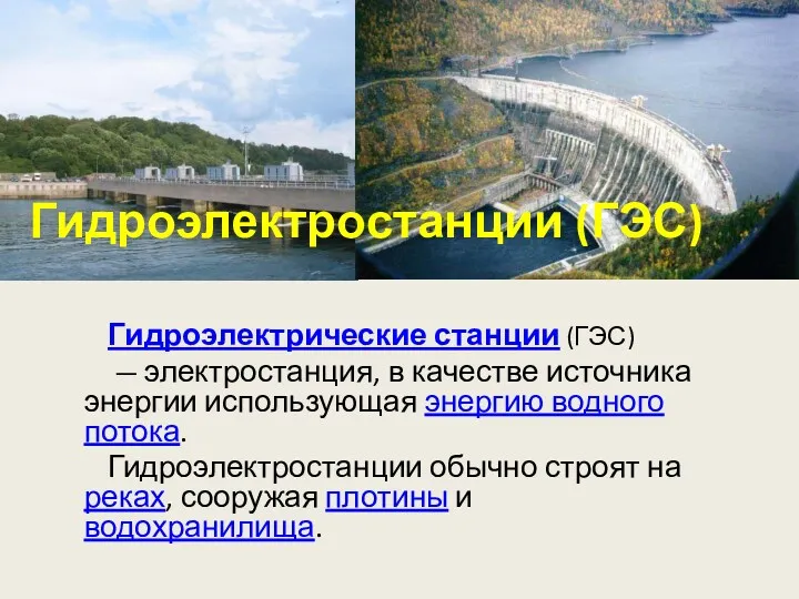 Гидроэлектростанции (ГЭС) Гидроэлектрические станции (ГЭС) — электростанция, в качестве источника энергии использующая энергию