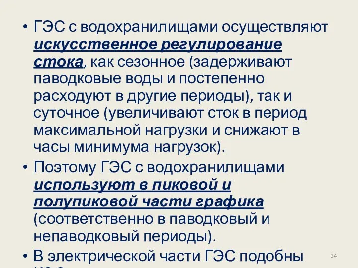 ГЭС с водохранилищами осуществляют искусственное регулирование стока, как сезонное (задерживают паводковые воды и