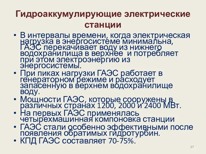 Гидроаккумулирующие электрические станции В интервалы времени, когда электрическая нагрузка в энергосистеме минимальна, ГАЭС