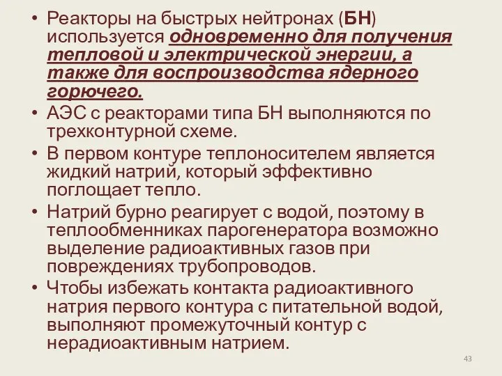 Реакторы на быстрых нейтронах (БН) используется одновременно для получения тепловой