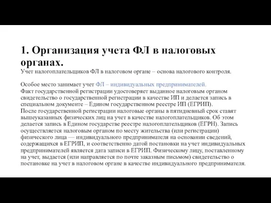 1. Организация учета ФЛ в налоговых органах. Учет налогоплательщиков ФЛ