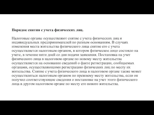 Порядок снятия с учета физических лиц. Налоговые органы осуществляют снятие