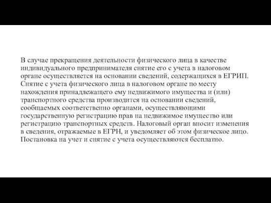 В случае прекращения деятельности физического лица в качестве индивидуального предпринимателя