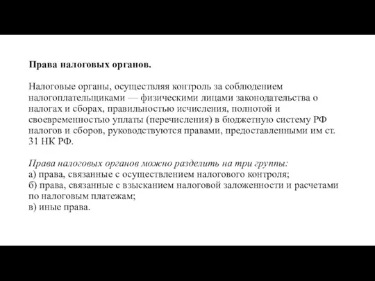 Права налоговых органов. Налоговые органы, осуществляя контроль за соблюдением налогоплательщиками