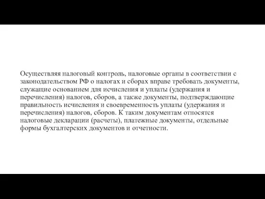 Осуществляя налоговый контроль, налоговые органы в соответствии с законодательством РФ