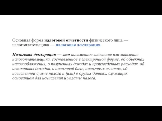 Основная форма налоговой отчетности физического лица — налогоплательщика — налоговая