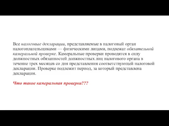 Все налоговые декларации, представляемые в налоговый орган налогоплательщиками — физическими