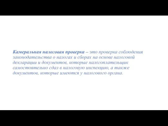 Камеральная налоговая проверка – это проверка соблюдения законодательства о налогах