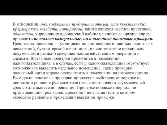 В отношении индивидуальных предпринимателей, глав крестьянских (фермерских) хозяйств, нотариусов, занимающихся