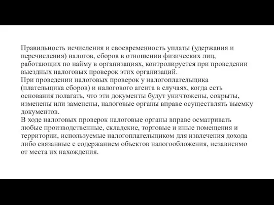 Правильность исчисления и своевременность уплаты (удержания и перечисления) налогов, сборов