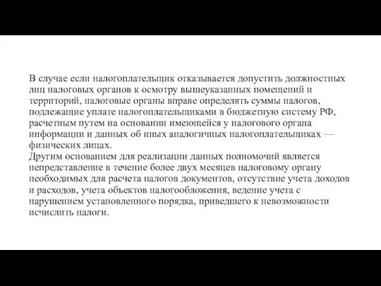 В случае если налогоплательщик отказывается допустить должностных лиц налоговых органов