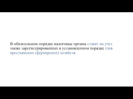 В обязательном порядке налоговые органы ставят на учет также зарегистрированных