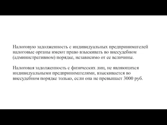 Налоговую задолженность с индивидуальных предпринимателей налоговые органы имеют право взыскивать