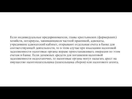 Если индивидуальные предприниматели, главы крестьянских (фермерских) хозяйств, нотариусы, занимающиеся частной