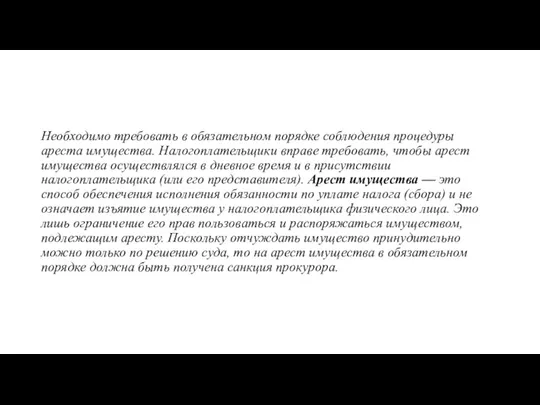 Необходимо требовать в обязательном порядке соблюдения процедуры ареста имущества. Налогоплательщики