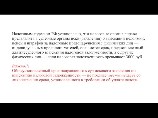 Налоговым кодексом РФ установлено, что налоговые органы вправе предъявлять в