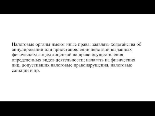 Налоговые органы имеют иные права: заявлять ходатайства об аннулировании или