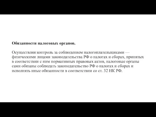 Обязанности налоговых органов. Осуществляя контроль за соблюдением налогоплательщиками — физическими