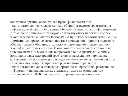 Налоговые органы, обеспечивая право физических лиц — налогоплательщиков (плательщиков сборов)