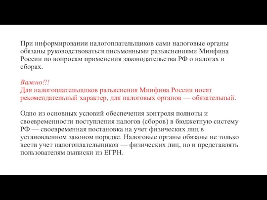 При информировании налогоплательщиков сами налоговые органы обязаны руководствоваться письменными разъяснениями