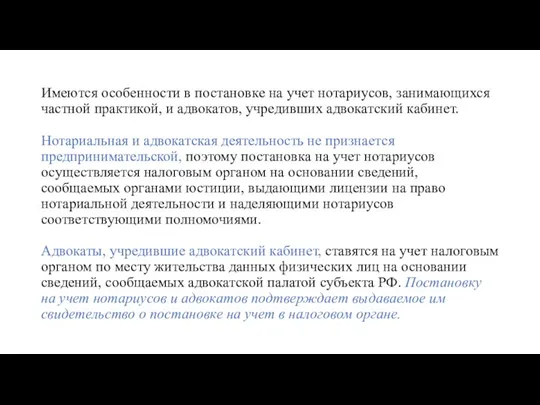 Имеются особенности в постановке на учет нотариусов, занимающихся частной практикой,