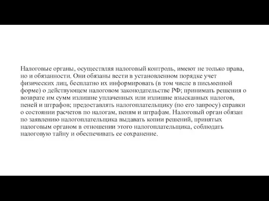 Налоговые органы, осуществляя налоговый контроль, имеют не только права, но