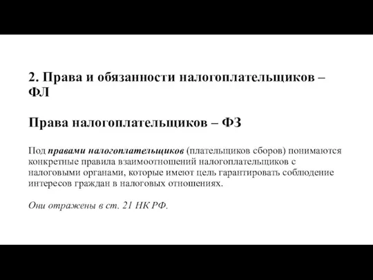 2. Права и обязанности налогоплательщиков – ФЛ Права налогоплательщиков –