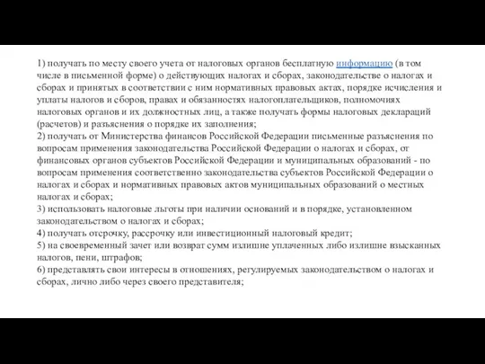 1) получать по месту своего учета от налоговых органов бесплатную