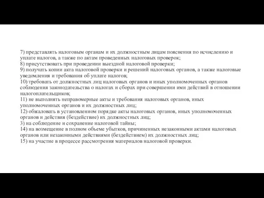 7) представлять налоговым органам и их должностным лицам пояснения по