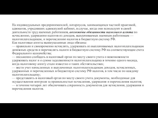 На индивидуальных предпринимателей, нотариусов, занимающихся частной практикой, адвокатов, учредивших адвокатский