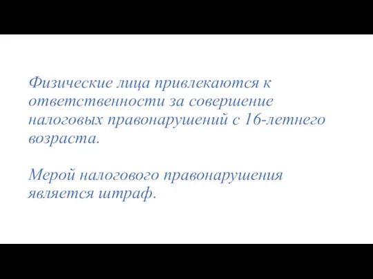 Физические лица привлекаются к ответственности за совершение налоговых правонарушений с