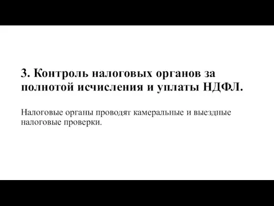 3. Контроль налоговых органов за полнотой исчисления и уплаты НДФЛ.