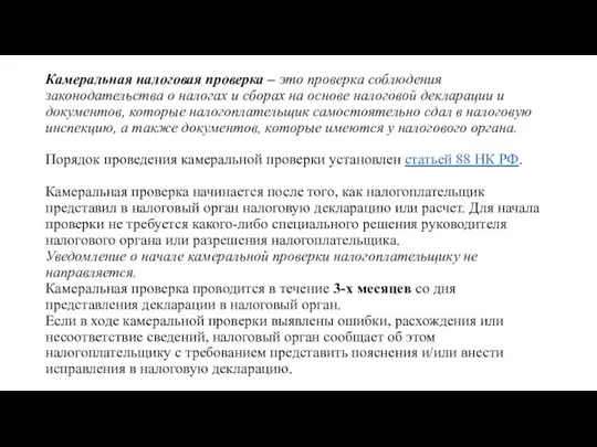 Камеральная налоговая проверка – это проверка соблюдения законодательства о налогах