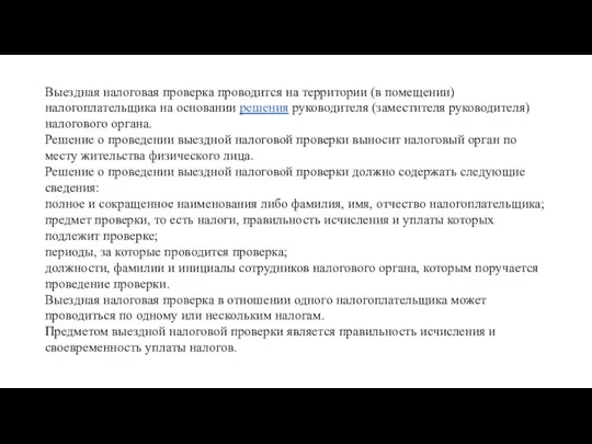 Выездная налоговая проверка проводится на территории (в помещении) налогоплательщика на