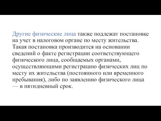 Другие физические лица также подлежат постановке на учет в налоговом