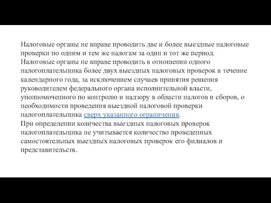 Налоговые органы не вправе проводить две и более выездные налоговые