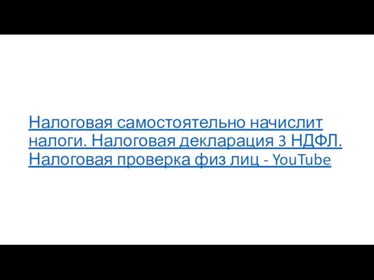 Налоговая самостоятельно начислит налоги. Налоговая декларация 3 НДФЛ. Налоговая проверка физ лиц - YouTube