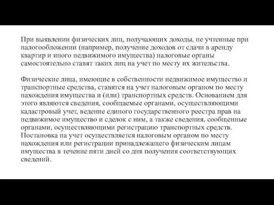 При выявлении физических лиц, получающих доходы, не учтенные при налогообложении