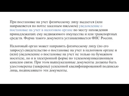 При постановке на учет физическому лицу выдается (или направляется по