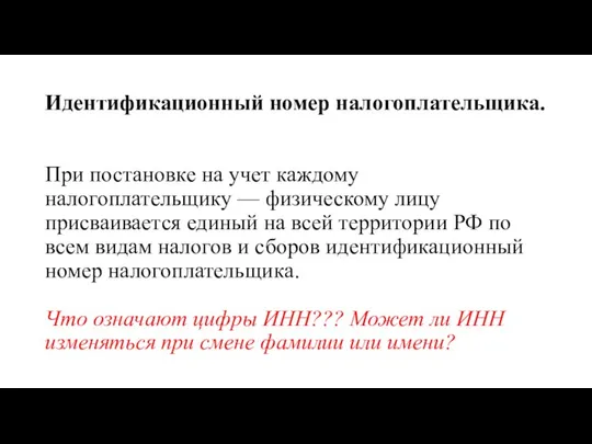 Идентификационный номер налогоплательщика. При постановке на учет каждому налогоплательщику —