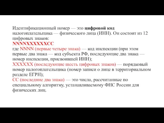 Идентификационный номер — это цифровой код налогоплательщика — физического лица