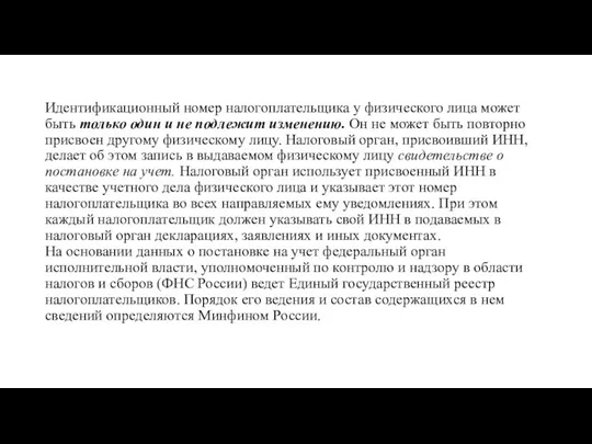 Идентификационный номер налогоплательщика у физического лица может быть только один