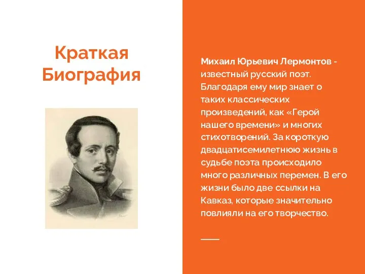 Краткая Биография Михаил Юрьевич Лермонтов - известный русский поэт. Благодаря ему мир знает