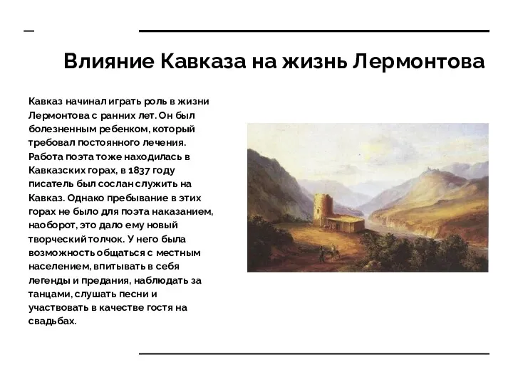 Влияние Кавказа на жизнь Лермонтова Кавказ начинал играть роль в жизни Лермонтова с