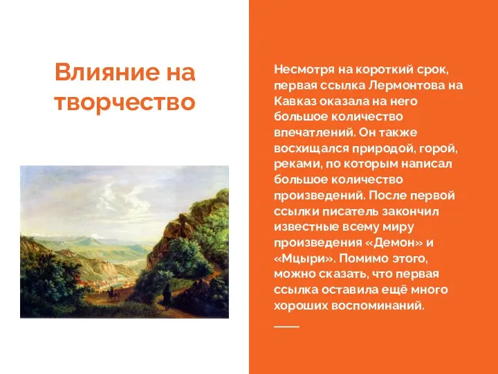 Влияние на творчество Несмотря на короткий срок, первая ссылка Лермонтова на Кавказ оказала